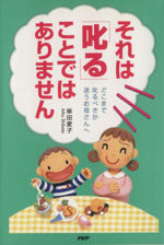 それは「叱る」ことではありません: どこまで叱るべきか迷うお母さんへ [May 01， 2006] 柴田 愛子