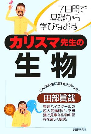 カリスマ先生の生物: 7日間で基礎から学びなおす [Sep 01， 2005] 田部 眞哉
