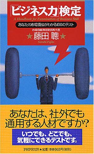 「ビジネス力」検定 あなたの市場価値がわかる100のテスト 藤田 聰
