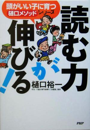 読む力が伸びる! (頭がいい子に育つ「樋口メソッド」シリーズ) 樋口 裕一