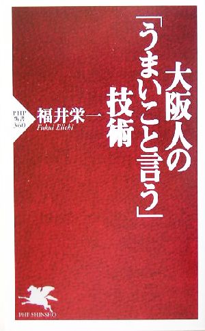 大阪人の「うまいこと言う」技術 (PHP新書 360) 福井 栄一