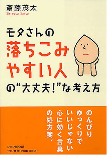 モタさんの落ちこみやすい人の“大丈夫!”な考え方 [Aug 01, 2005] 斎藤 茂太
