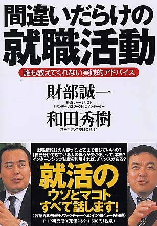 間違いだらけの就職活動: 誰も教えてくれない実践的アドバイス 財部 誠一; 和田 秀樹
