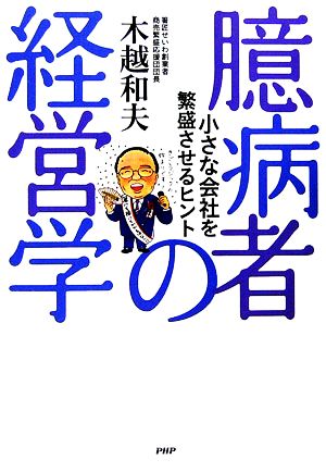 臆病者の経営学: 小さな会社を繁盛させるヒント [Jun 01， 2006] 木越 和夫