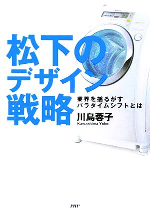 松下のデザイン戦略 [Nov 15， 2005] 川島 蓉子