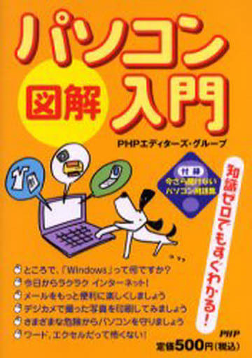 図解パソコン入門 PHPエディターズ グループ