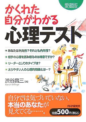 かくれた自分がわかる心理テスト 愛蔵版 [Sep 01， 2005] 渋谷 昌三