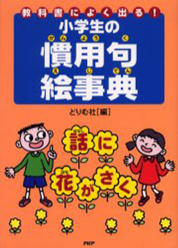 小学生の慣用句絵事典 [Dec 01， 2006] どりむ社