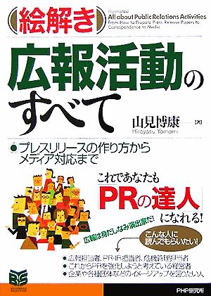 [絵解き]広報活動のすべて プレスリリースの作り方からメディア対応まで (PHPビジネス選書) [Oct 03， 2005] 山見 博康