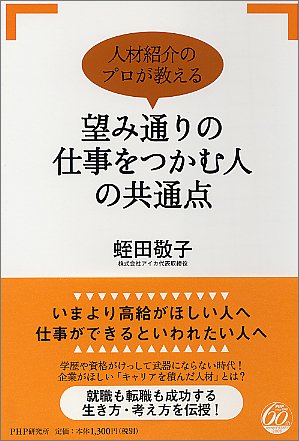 人材紹介のプロが教える 望み通りの仕事をつかむ人の共通点 [Jan 31， 2006] 蛭田 敬子