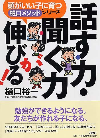 話す力・聞く力が伸びる! (頭がいい子に育つ「樋口メソッド」シリーズ) [Nov 01， 2005] 樋口 裕一