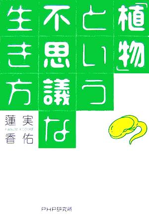 「植物」という不思議な生き方 蓮実 香佑