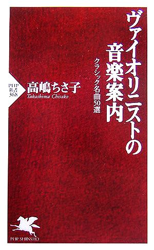 ヴァイオリニストの音楽案内 クラシック名曲50選 (PHP新書) 高嶋 ちさ子
