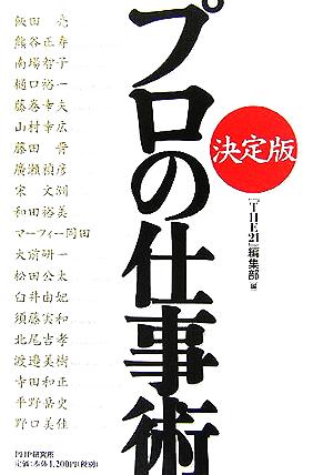 <決定版> プロの仕事術 「THE21」編集部