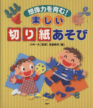 楽しい切り紙あそび: 想像力を育む! [Jan 01， 2006] 造事務所