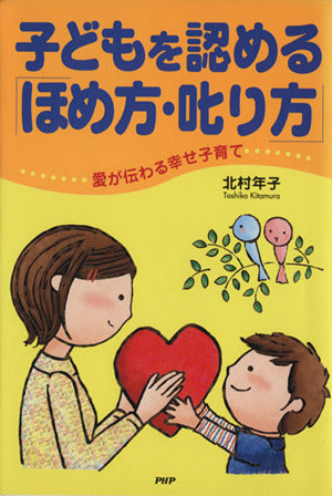 子どもを認める「ほめ方・叱り方」: 愛が伝わる幸せ子育て [Jan 01， 2006] 北村 年子