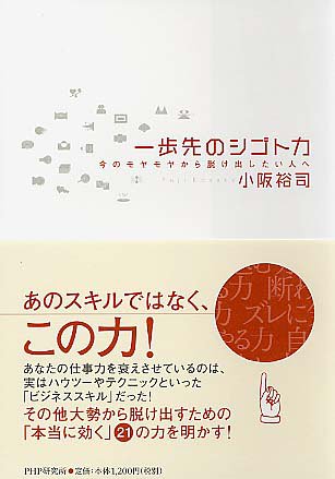 一歩先のシゴト力 [Dec 19， 2005] 小阪 裕司