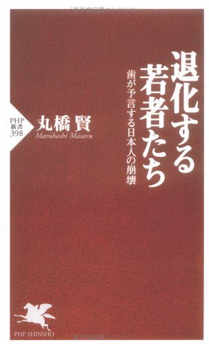 退化する若者たち: 歯が予言する日本人の崩壊 (PHP新書 398) [May 01， 2006] 丸橋 賢