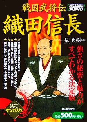 戦国武将伝織田信長 愛蔵版 [Feb 01， 2006] 泉 秀樹