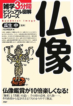 仏像: 仏像鑑賞が10倍楽しくなる! (雑学3分間ビジュアル図解シリーズ) PHP研究所