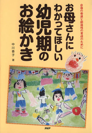 お母さんにわかってほしい幼児期のお絵かき: 自我の発達と創造性の育成のために [Sep 01， 2006] 中川香子