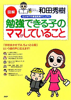 図解勉強できる子のママがしていること: 12才までの家庭教育マニュアル 和田 秀樹