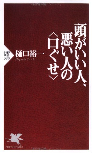 頭がいい人、悪い人の〈口ぐせ〉 (PHP新書 390) [Mar 01， 2006] 樋口 裕一