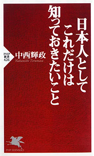 日本人としてこれだけは知っておきたいこと (PHP新書) [Oct 16， 2006] 中西 輝政