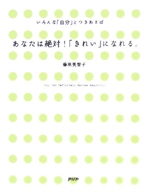 あなたは絶対!「きれい」になれる。: いろんな「自分」とつきあえば [Mar 01， 2006] 藤原 美智子