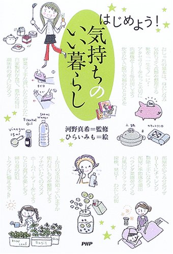 はじめよう!気持ちのいい暮らし [Mar 01， 2006] ひらい みも