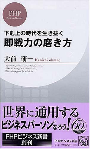 即戦力の磨き方 (PHPビジネス新書) [新書] [Apr 01， 2006] 大前 研一