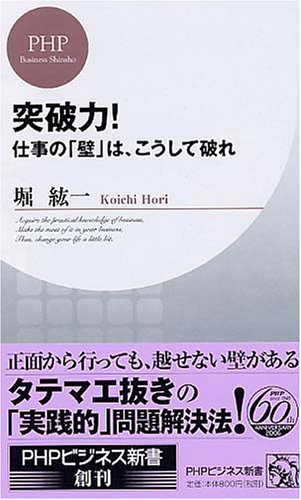 突破力! (PHPビジネス新書 2) [Apr 19， 2006] 堀 紘一