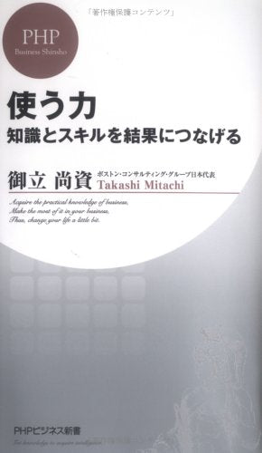 使う力 知識とスキルを結果につなげる (PHPビジネス新書) [Apr 19， 2006] 御立 尚資