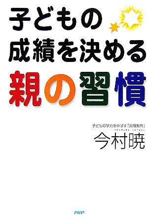 子どもの成績を決める親の習慣: 子どもの学力を伸ばす「習慣教育」 [Jul 01， 2006] 今村 暁
