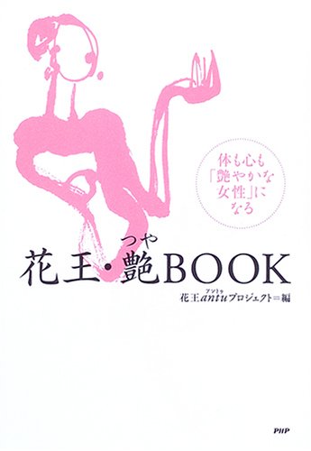 花王・艶BOOK: 体も心も「艶やかな女性」になる 花王antuプロジェクト