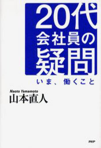 20代会社員の疑問: いま、働くこと [Apr 01， 2006] 山本 直人