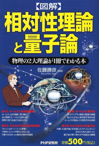 [図解]相対性理論と量子論 勝彦， 佐藤