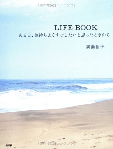 LIFE BOOK: ある日、気持ちよくすごしたいと思ったときから [May 01， 2006] 裕子， 廣瀬