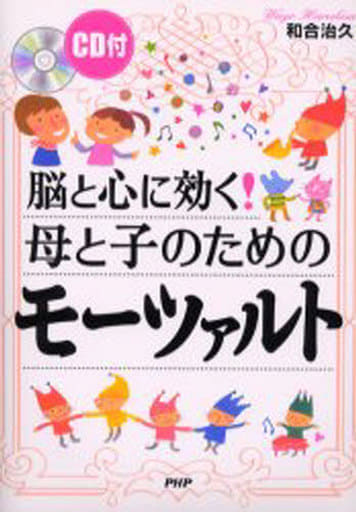 脳と心に効く!母と子のためのモーツァルト 和合 治久