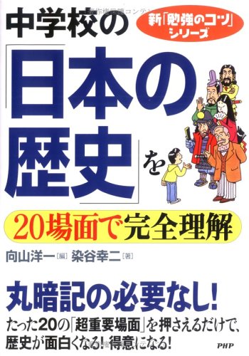 中学校の「日本の歴史」を20場面で完全理解 (新「勉強のコツ」シリーズ) 向山 洋一; 染谷 幸二