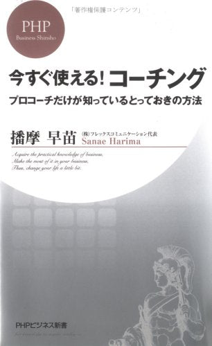今すぐ使える!コーチング (PHPビジネス新書) [Jun 01， 2006] 播摩 早苗