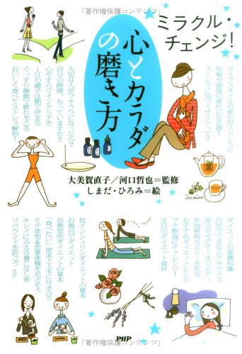 ミラクル・チェンジ!心とカラダの磨き方 [May 01， 2006] しまだ ひろみ
