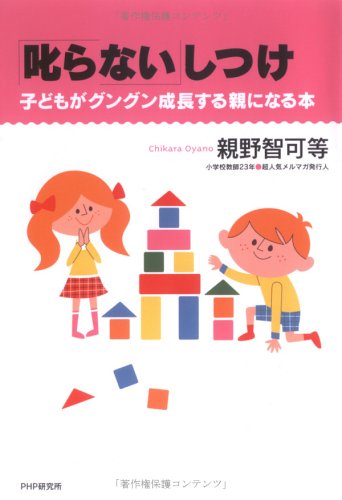 「叱らない」しつけ 子どもがグングン成長する親になる本 [May 11， 2006] 親野 智可等