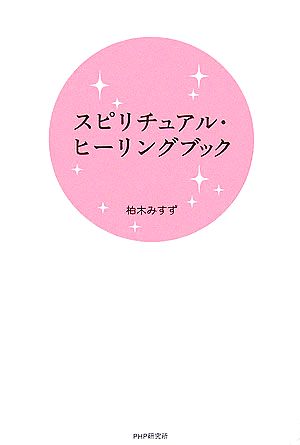 スピリチュアル・ヒーリングブック [Jul 19， 2006] 柏木 みすず