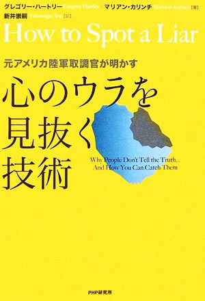 心のウラを見抜く技術: 元アメリカ陸軍取調官が明かす [Jul 01， 2006] グレゴリー ハートリー マリアン カリンチ; 新井 崇嗣