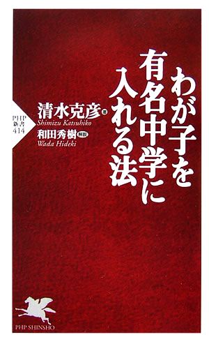 わが子を有名中学に入れる法 (PHP新書 414) [Aug 17， 2006] 清水 克彦; 和田 秀樹