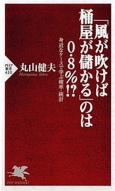 「風が吹けば桶屋が儲かる」のは0.8%! 身近なケースで学ぶ確率・統計 PHP新書 (PHP新書 410) 丸山 健夫