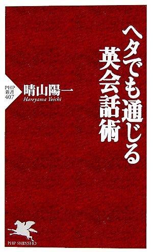 ヘタでも通じる英会話術 (PHP新書 407) [Jul 15， 2006] 晴山 陽一