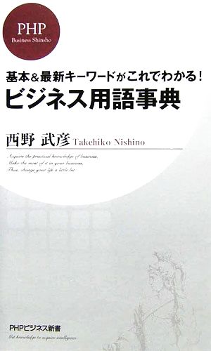ビジネス用語事典 (PHPビジネス新書 12) 西野 武彦