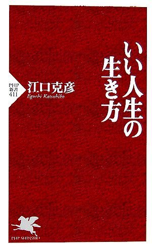 いい人生の生き方 (PHP新書 411) [Jul 15， 2006] 江口 克彦